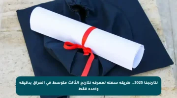 نتائجنا 2025.. طريقة سهلة لمعرفة نتائج الثالث متوسط في العراق بدقيقة واحدة فقط